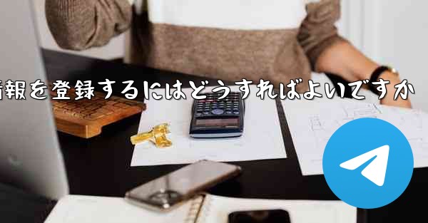 中国でPaper Planeのアカウント情報を登録するにはどうすればよいですか