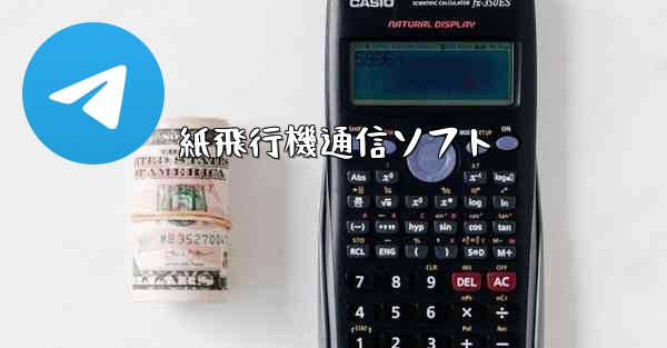 紙飛行機通信ソフト