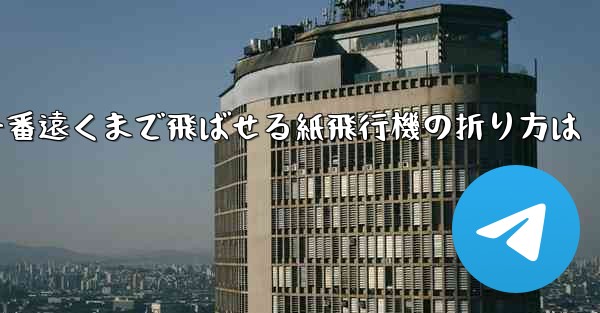 一番遠くまで飛ばせる紙飛行機の折り方は