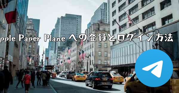 Apple Paper Plane への登録とログイン方法