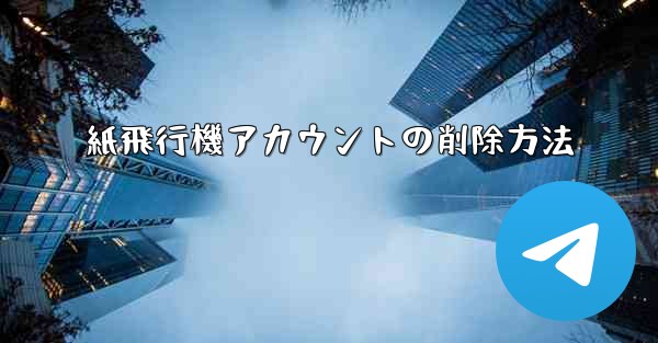 紙飛行機アカウントの削除方法