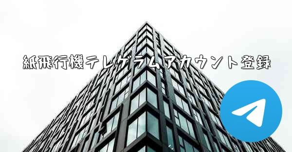 紙飛行機テレゲラムアカウント登録