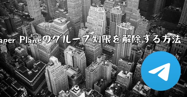 Apple Paper Planeのグループ制限を解除する方法