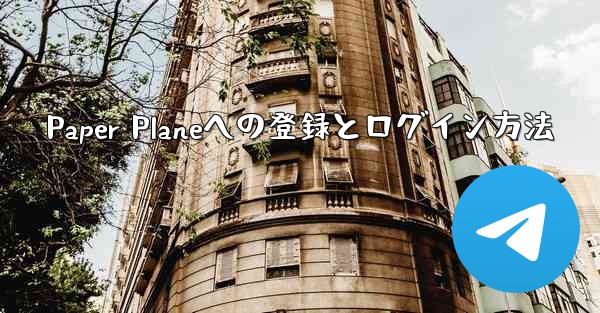 Paper Planeへの登録とログイン方法