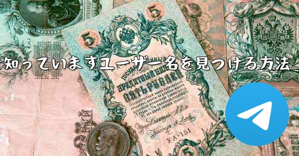 紙飛行機は名前を知っていますユーザー名を見つける方法