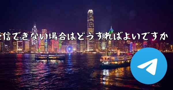 私の携帯電話番号で Paper Plane からのテキスト メッセージを受信できない場合はどうすればよいですか