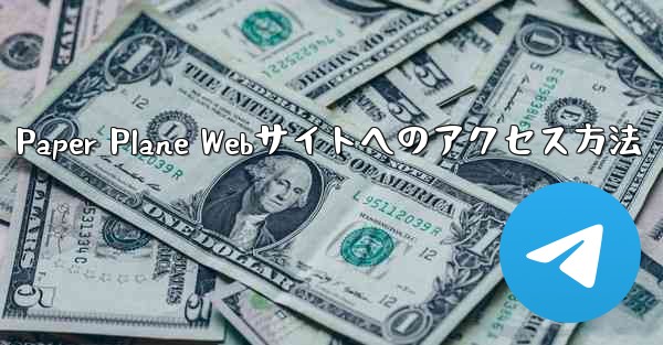 Paper Plane Webサイトへのアクセス方法