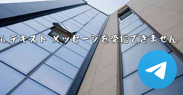 紙飛行機は Honor 電話を確認するための 86 テキスト メッセージを受信できません