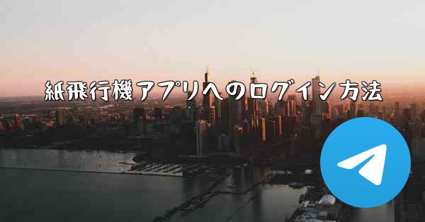 紙飛行機アプリへのログイン方法