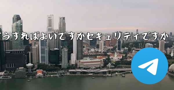 Paper Planeの登録時に認証コードが届かない場合はどうすればよいですかセキュリティですか