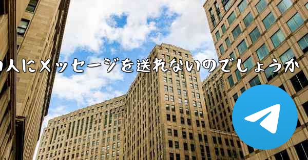 なぜ紙飛行機は知らない人にメッセージを送れないのでしょうか