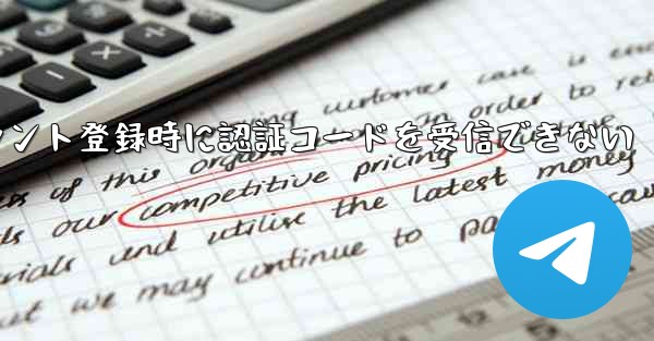 Paper Planeアカウント登録時に認証コードを受信できない