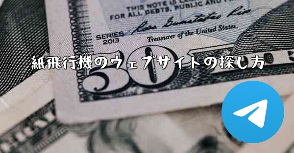 紙飛行機のウェブサイトの探し方