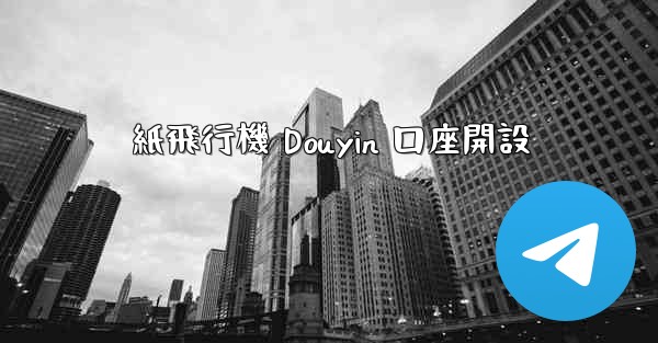 紙飛行機 Douyin 口座開設
