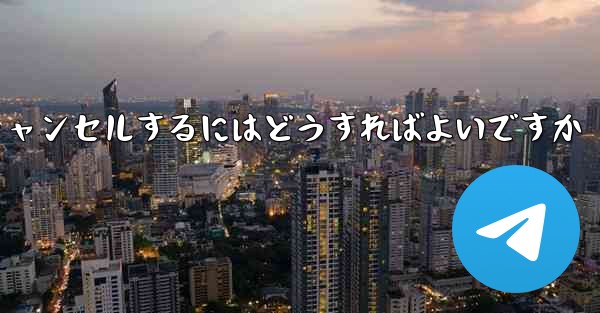 紙飛行機がない要になった場合アカウントをキャンセルするにはどうすればよいですか