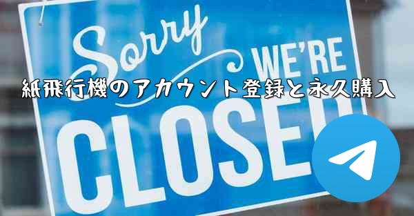 紙飛行機のアカウント登録と永久購入