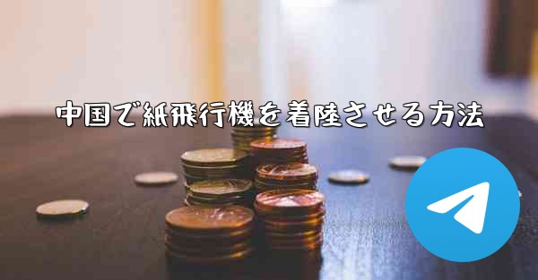 中国で紙飛行機を着陸させる方法