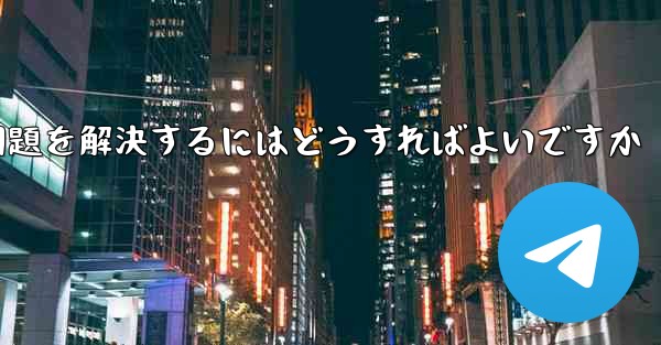紙飛行機がメッセージを受信できない問題を解決するにはどうすればよいですか