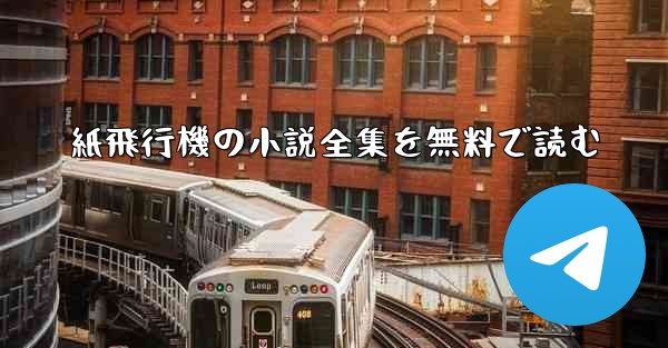 紙飛行機の小説全集を無料で読む