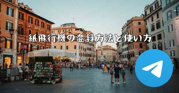 紙飛行機の登録方法と使い方