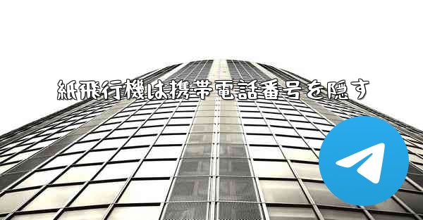 紙飛行機は携帯電話番号を隠す