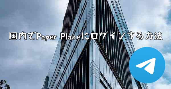 国内でPaper Planeにログインする方法