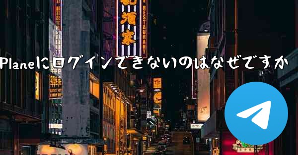 Paper Planeにログインできないのはなぜですか