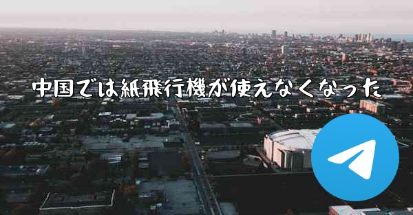 中国では紙飛行機が使えなくなった