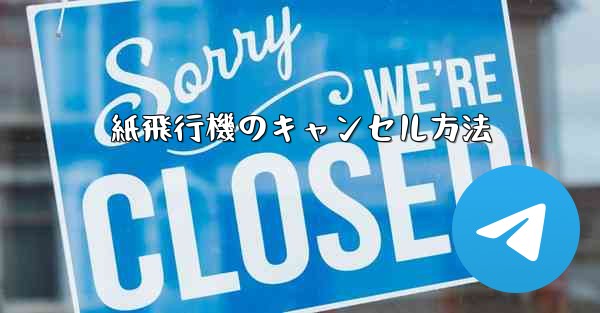 紙飛行機のキャンセル方法