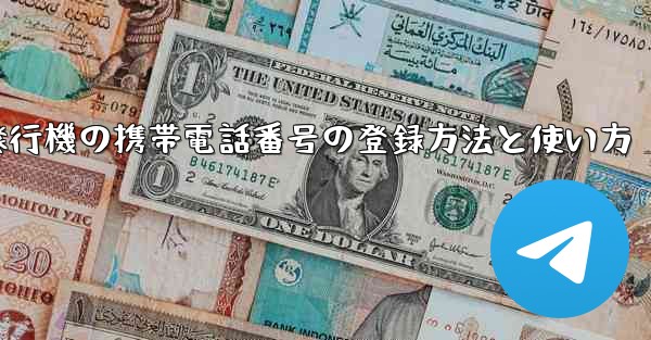 紙飛行機の携帯電話番号の登録方法と使い方