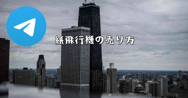 紙飛行機の売り方