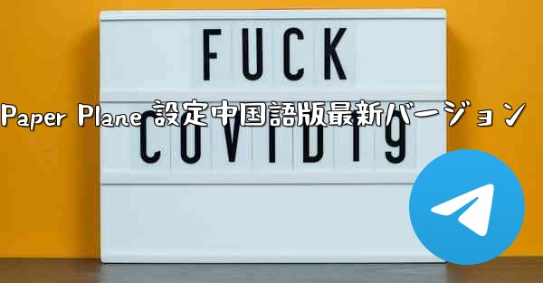 Apple Paper Plane 設定中国語版最新バージョン