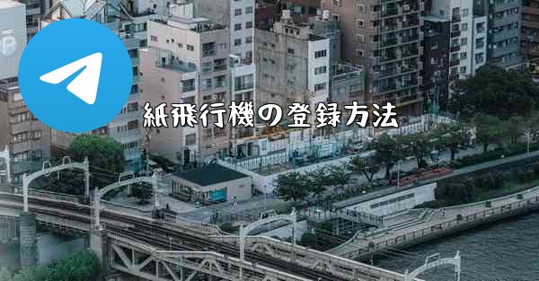 紙飛行機の登録方法