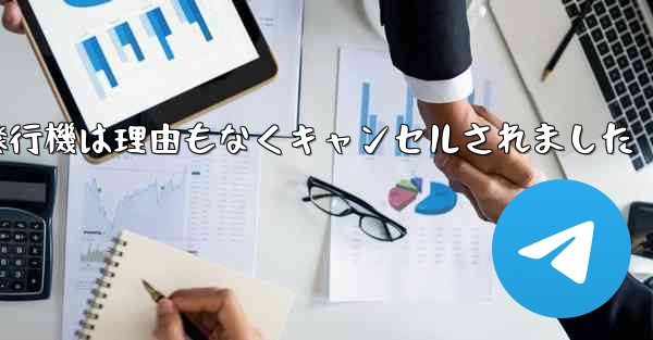 紙飛行機は理由もなくキャンセルされました