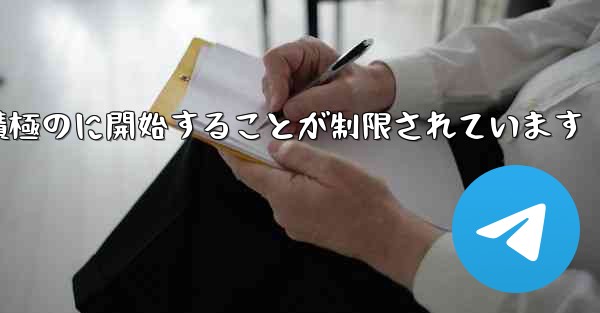 Paper Plane はプライベート チャットを積極のに開始することが制限されています