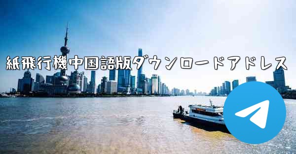 紙飛行機中国語版ダウンロードアドレス