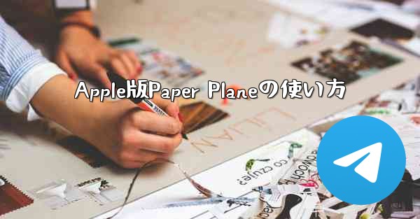 Apple版Paper Planeの使い方
