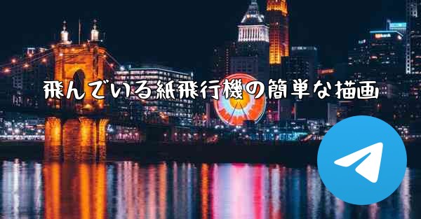 飛んでいる紙飛行機の簡単な描画
