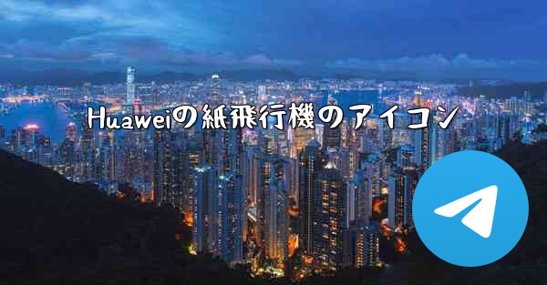 Huaweiの紙飛行機のアイコン