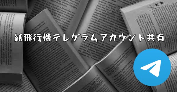 紙飛行機テレゲラムアカウント共有