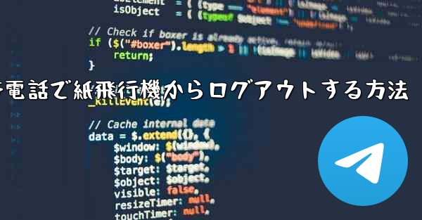 携帯電話で紙飛行機からログアウトする方法