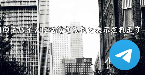 Paper Plane は SMS 認証コードを受信できず常に別のデバイスに送信されたと表示されます