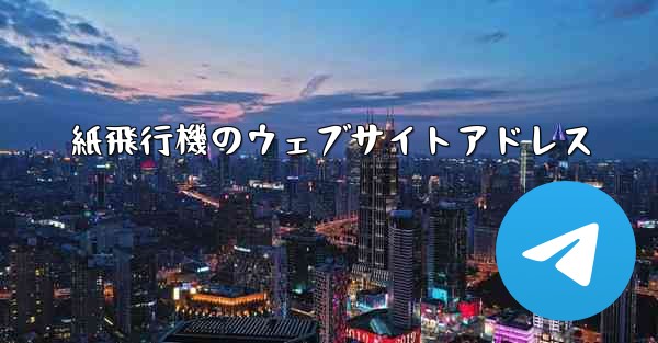 紙飛行機のウェブサイトアドレス