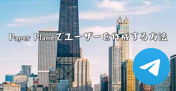 Paper Planeでユーザーを作成する方法