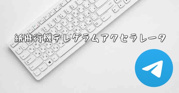 紙飛行機テレゲラムアクセラレータ