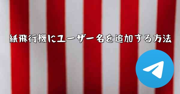 紙飛行機にユーザー名を追加する方法