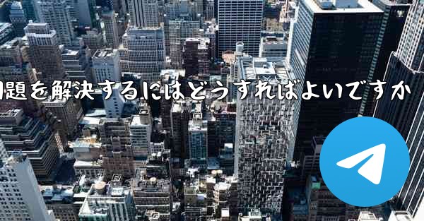 紙飛行機ソフトが認証コードを受信できない問題を解決するにはどうすればよいですか