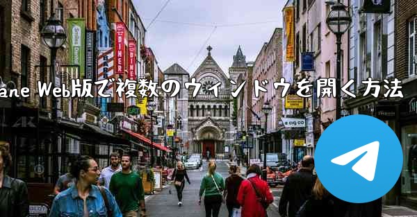Paper Plane Web版で複数のウィンドウを開く方法
