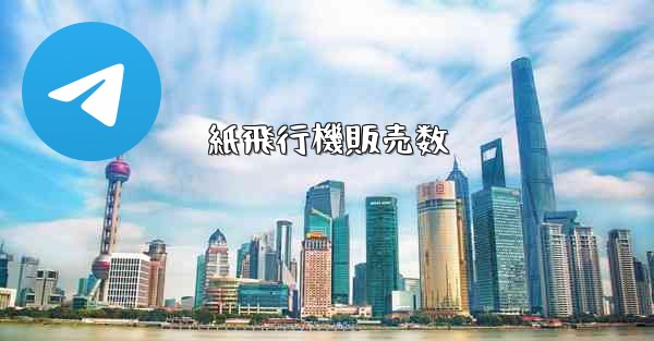 紙飛行機販売数