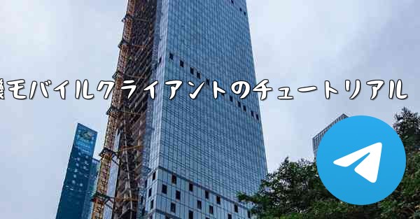 紙飛行機モバイルクライアントのチュートリアル